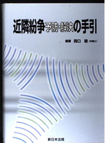 Amazon.co.jp: 近隣紛争予防・解決の手引 : 西口徹: Japanese Books