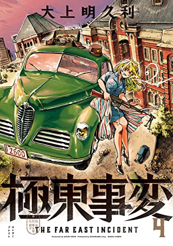 極東事変 4巻 (HARTA COMIX) 極東事変 4巻 (HARTA COMIX)
