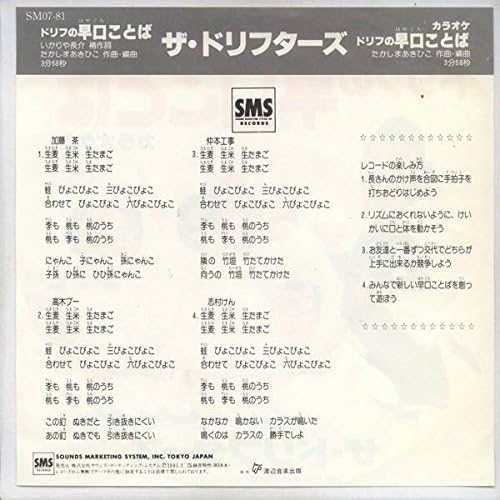 Amazon ドリフの早口ことば ｅｐレコード 7inch ドリフターズ ミュージック ミュージック