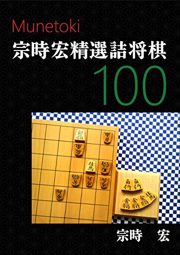 楽天 無料電子書籍 Munetoki宗時宏精選詰将棋100 バイ