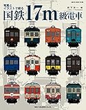 写真とイラストで綴る 国鉄17m級電車
