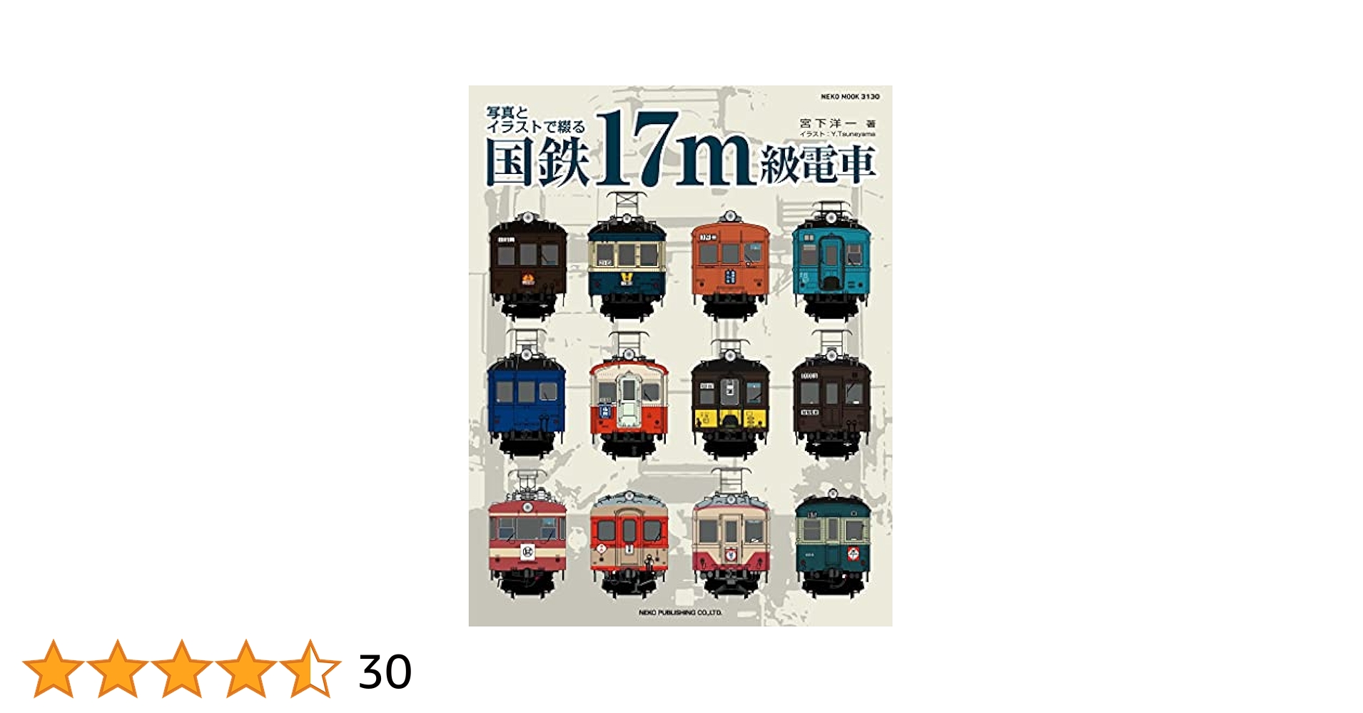 Amazon.co.jp: 写真とイラストで綴る 国鉄17m級電車 電子書籍