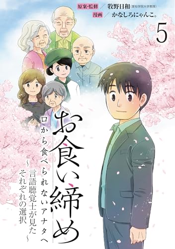 お食い締め 口から食べられないアナタへ ～言語聴覚士が見たそれぞれの選択～ 【せらびぃ連載版】(5) (コミックエッセイ せらびぃ)