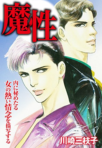 魔性 (ゴマブックス×ナンバーナイン)