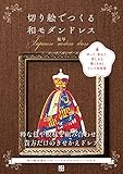 切り絵でつくる和モダンドレス