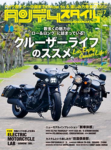 タンデムスタイル 2023年7月号 No.254