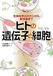 ヒトの遺伝子と細胞 (まなびのずかん) | 西村 尚子, 石浦 章一 |本