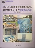 エポキシ樹脂塗装鉄筋を用いる鉄筋コンクリ-トの設計施工指針 (コンクリートライブラリー 112)