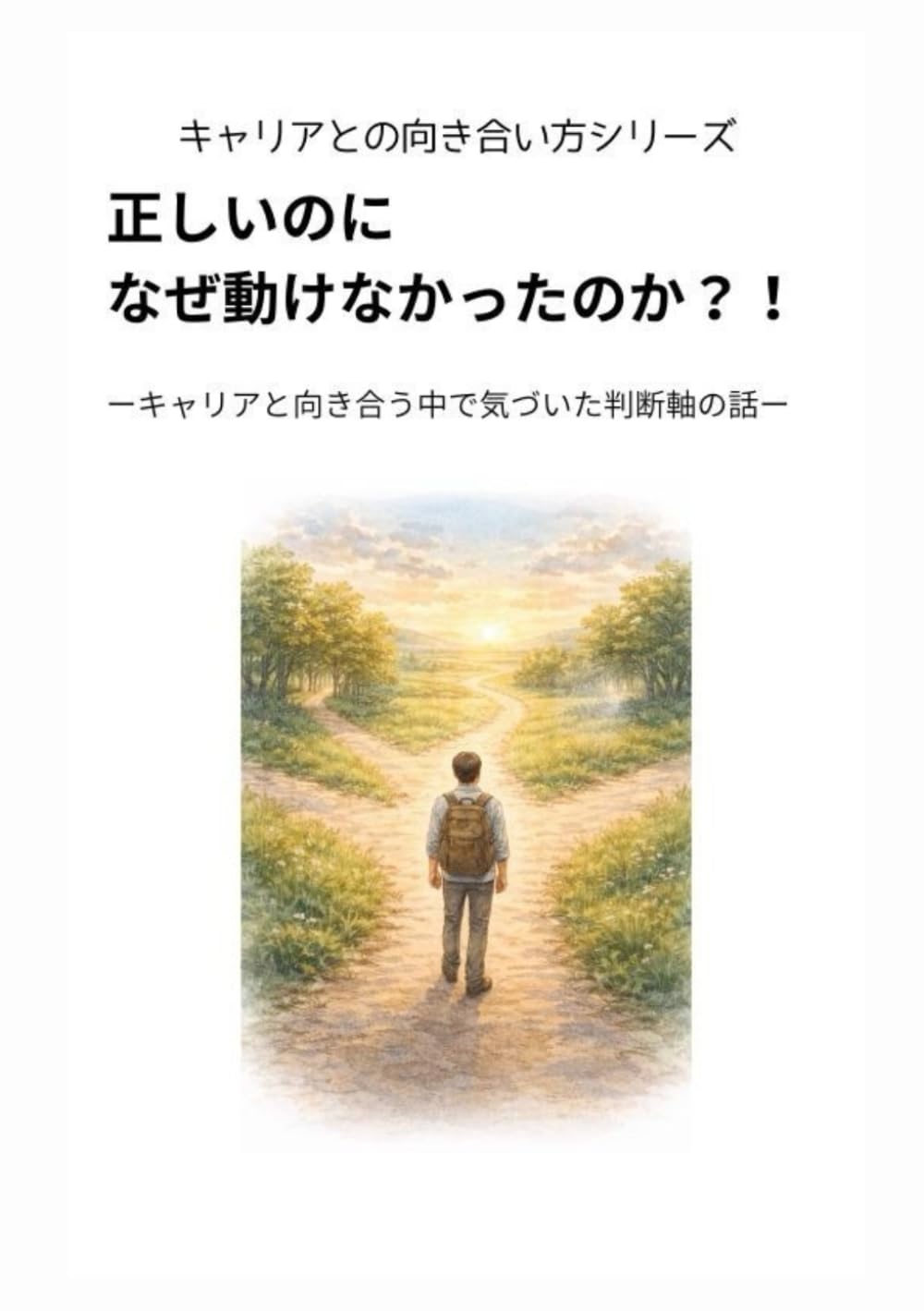 正しいのに、なぜ動けなかったのか？！: キャリアと向き合う中で気づいた判断軸の話