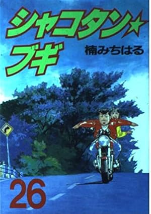 シャコタン☆ブギ 31巻(14巻なし) 楠みちはる 漫画 コミック Amazon.co