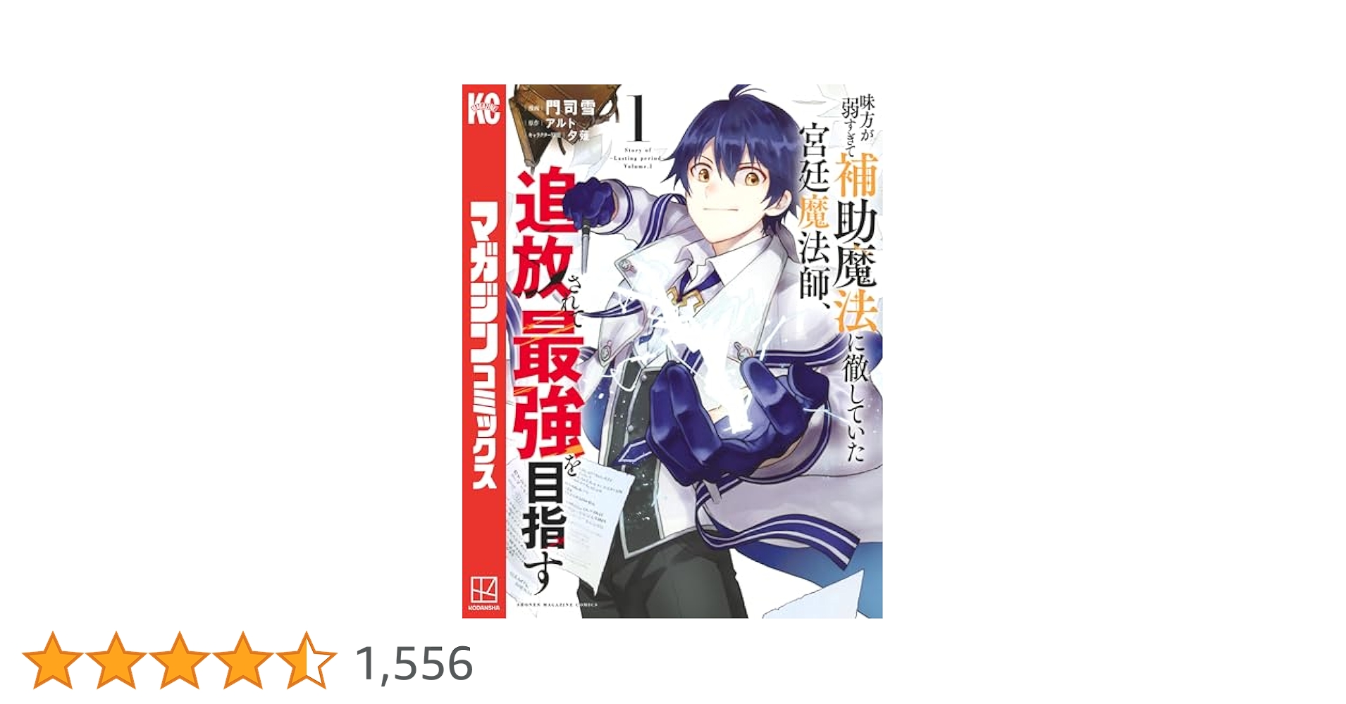 Amazon.co.jp: 味方が弱すぎて補助魔法に徹していた宮廷魔法師