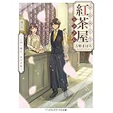 おんみょう紅茶屋らぷさん ～この一杯に、すべてを～ (メディアワークス文庫)