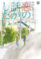 恋の話がしたい 4904101324 Book Cover