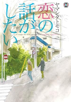 ジュテーム、カフェ・ノワール ヤマシタトモコ 新装版 ジュテーム、カフェ・ノワール (onBLUEコミックス