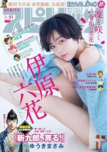 週刊ビッグコミックスピリッツ 2023年51号【デジタル版限定グラビア増量「伊原六花」】（2023年11月20日発売） [雑誌]
