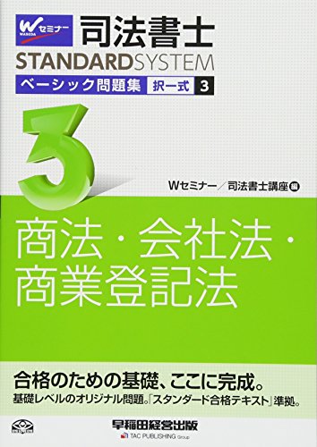 無料電子書籍 アプリ 司法書士 ベーシック問題集 (3) 択一式 商法・会社法・商業登記法 (司法書 バイ