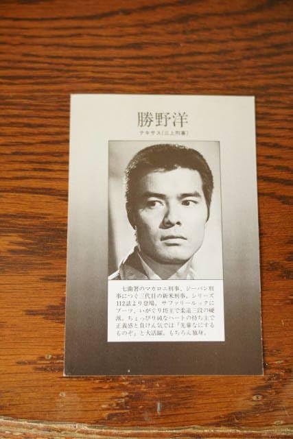 勝野洋さん　サイン色紙　1979年3月30日 Amazon.co.jp: 太陽にほえろ サイン入ブロマイド（）勝野洋（テキサス