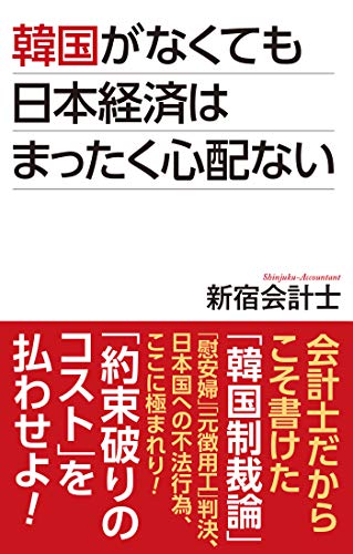 韓国がなくても日本経済はまったく心配はない