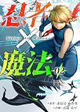 忍者×魔法2話 (ビビビコミック)