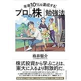 年率10%を達成する！ プロの「株」勉強法