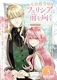 元公爵令嬢フェリシアは前を向く 婚約者がお姉様に恋してしまったので、500年後の世界で幸せになります 連載版：3 (ブシロードコミックス)