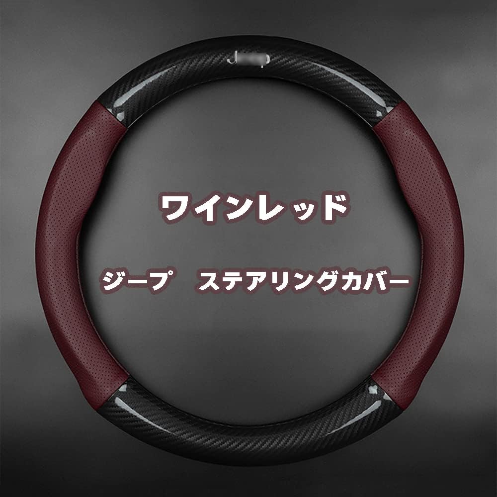 ジープ ハンドルカバー ステアリングカバー ホィールカバー 自動車 ラングラー コンパス パトリオット チェロキー mサイズ 本革 内装品 高級 牛革 専車ロゴ カーボン調 ブラック レッド ブラウン ワインレッド 四種類色選択できます 並行輸入品 ワインレッド 40cm 年末 ジープ ハンドルカバー ステアリングカバー ホィールカバー 自動車 ラングラー コンパス パトリオット チェロキー mサイズ 本革 内装品 高級 牛革 専車ロゴ カーボン調 ブラック レッド ブラウン ワインレッド 四種類色選択できます 並行輸入品 ワインレッド 40cm 年末