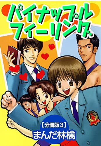 パイナップルフィーリング【分冊版】 3 (BL宣言)