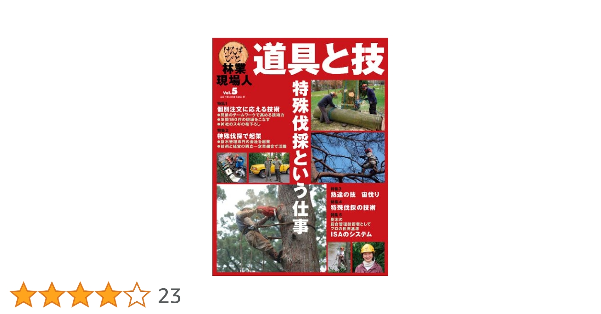 林業現場人 道具と技 1～9 樹木図鑑 林業現場人 道具と技Vol.19 写真図解 リギングの科学と実践