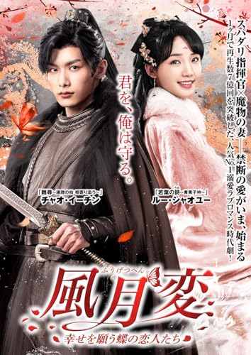 風月変 6枚組DVD