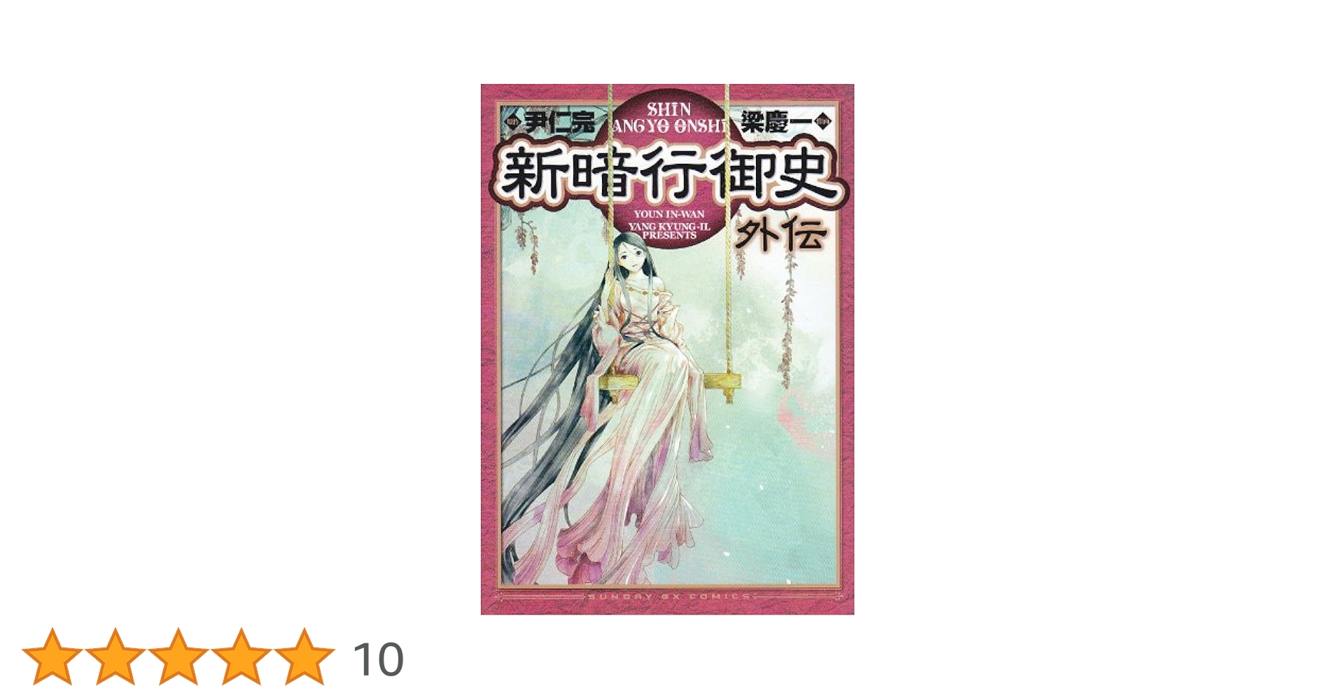 【非売品】新暗行御史　尹仁完　梁慶一　イラストカード　サンデーGX 新暗行御史（2） / 尹仁完【作】/梁慶一【画】 ＜電子版