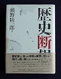 歴史断想