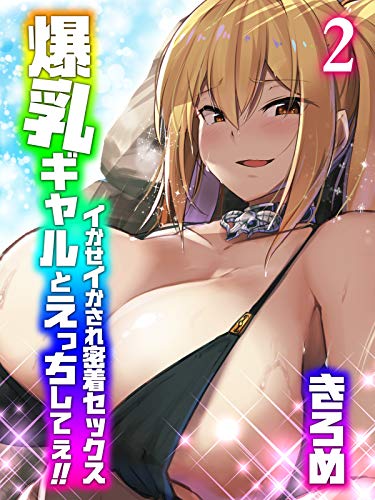 無料電子書籍 pdf 爆乳ギャルとえっちしてぇ!!-イかせイかされ密着セックス-(2) (ナイトコ バイ