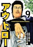アウト・ロー　Ａ　ＳＴＯＲＹ　ＯＦ　ＴＨＥ　”ＳＵＫＡＴＡＮ”　ＢＡＳＥＢＡＬＬ（９） (ヤングマガジンコミックス)