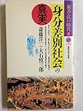 身分差別社会の真実 新書・江戸時代 2 (講談社現代新書)