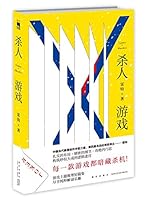 Games * Murders (Chinese Edition) 7513334765 Book Cover