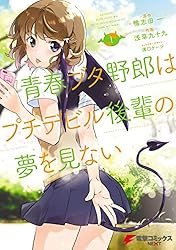 Amazon.co.jp: 青春ブタ野郎はプチデビル後輩の夢を見ない 1 (電撃