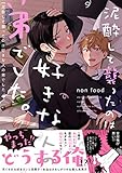 泥酔して襲ったのは好きな人の弟でした。【電子限定特典付き】 (Splushコミックス)
