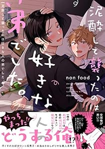 泥酔して襲ったのは好きな人の弟でした。【電子限定特典付き】 (Splushコミックス)