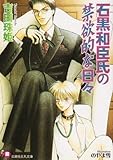 石黒和臣氏の禁欲的な日々 (花丸文庫)