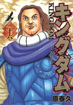 キングダム 26巻』｜感想・レビュー・試し読み - 読書メーター