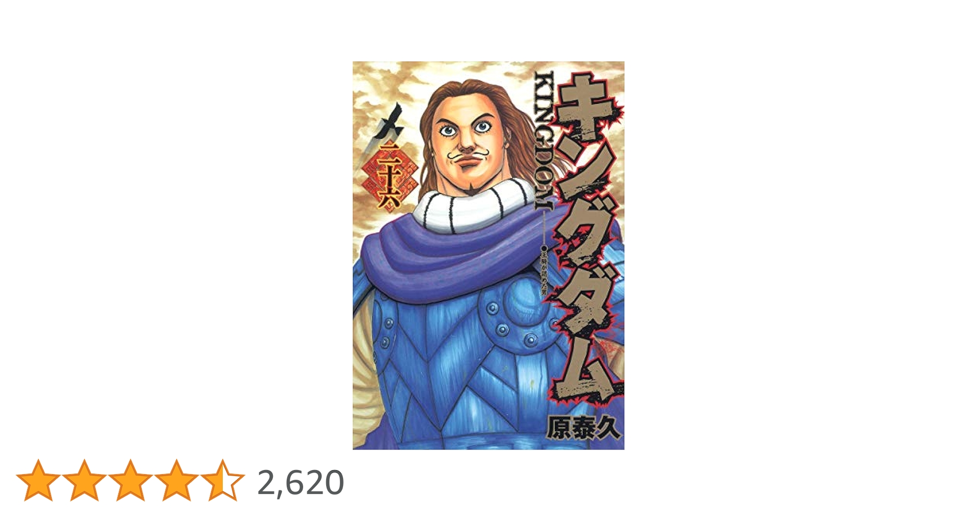 キングダム 26 (ヤングジャンプコミックス) | 原 泰久 |本