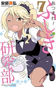 あつまれ！ふしぎ研究部　7 (少年チャンピオン・コミックス)