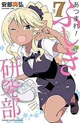 あつまれ！ふしぎ研究部　7 (少年チャンピオン・コミックス)