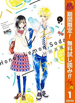 ハニーレモンソーダ 1巻　サイン本　新品　未開封品 ハニーレモンソーダ【期間限定無料】 1巻 (Kindle版)』｜感想
