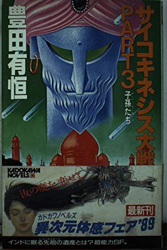 サイコキネシス大戦争 PART3 (カドカワノベルズ 45-5)