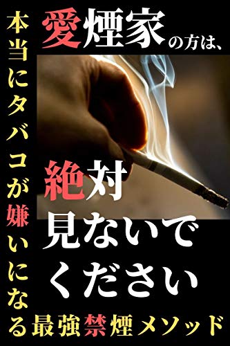 Amazon Co Jp 愛煙家の方は絶対見ないでください 本当にタバコが嫌いになる最強禁煙メソッド Ebook 中原仁 本
