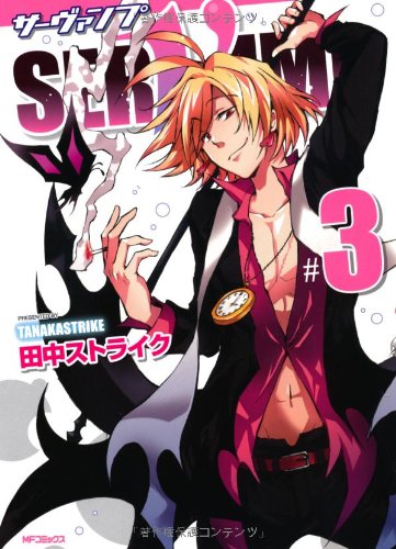 Amazon.co.jp: SERVAMP-サーヴァンプ- 3 (ジーンコミックス) : 田中