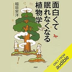 面白くて眠れなくなる植物学 cover art