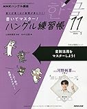 NHK ハングル講座 書いてマスター!ハングル練習帳 2022年 11 月号 [雑誌]