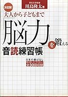 決定版! 大人から子どもまで「脳力」を鍛える音読練習帳 4796640215 Book Cover
